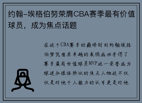 约翰-埃格伯努荣膺CBA赛季最有价值球员，成为焦点话题