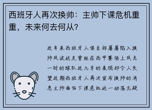 西班牙人再次换帅:主帅下课危机重重,未来何去何从?