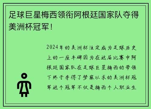 足球巨星梅西领衔阿根廷国家队夺得美洲杯冠军！