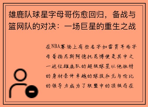 雄鹿队球星字母哥伤愈回归，备战与篮网队的对决：一场巨星的重生之战