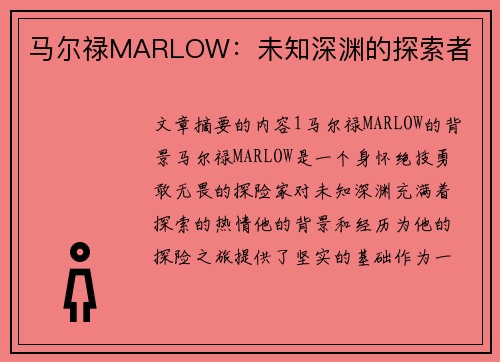 马尔禄MARLOW：未知深渊的探索者